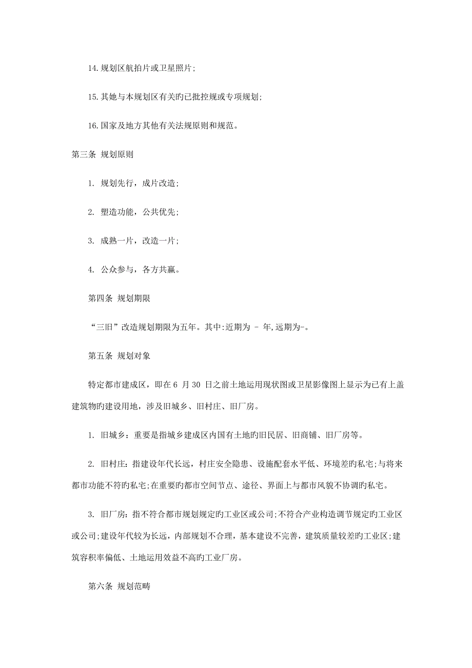 东莞市凤岗镇三旧改造专项重点规划_第3页