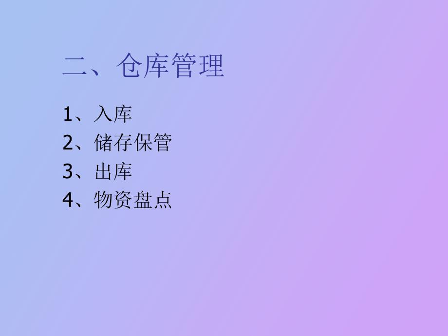 仓库保管员培训_第4页