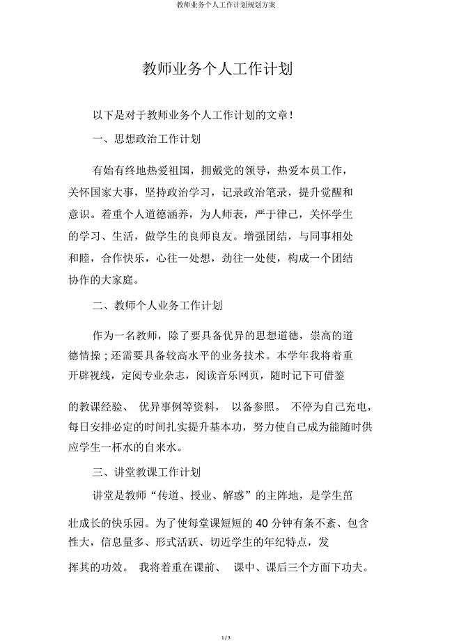 教师业务个人工作计划规划方案.doc