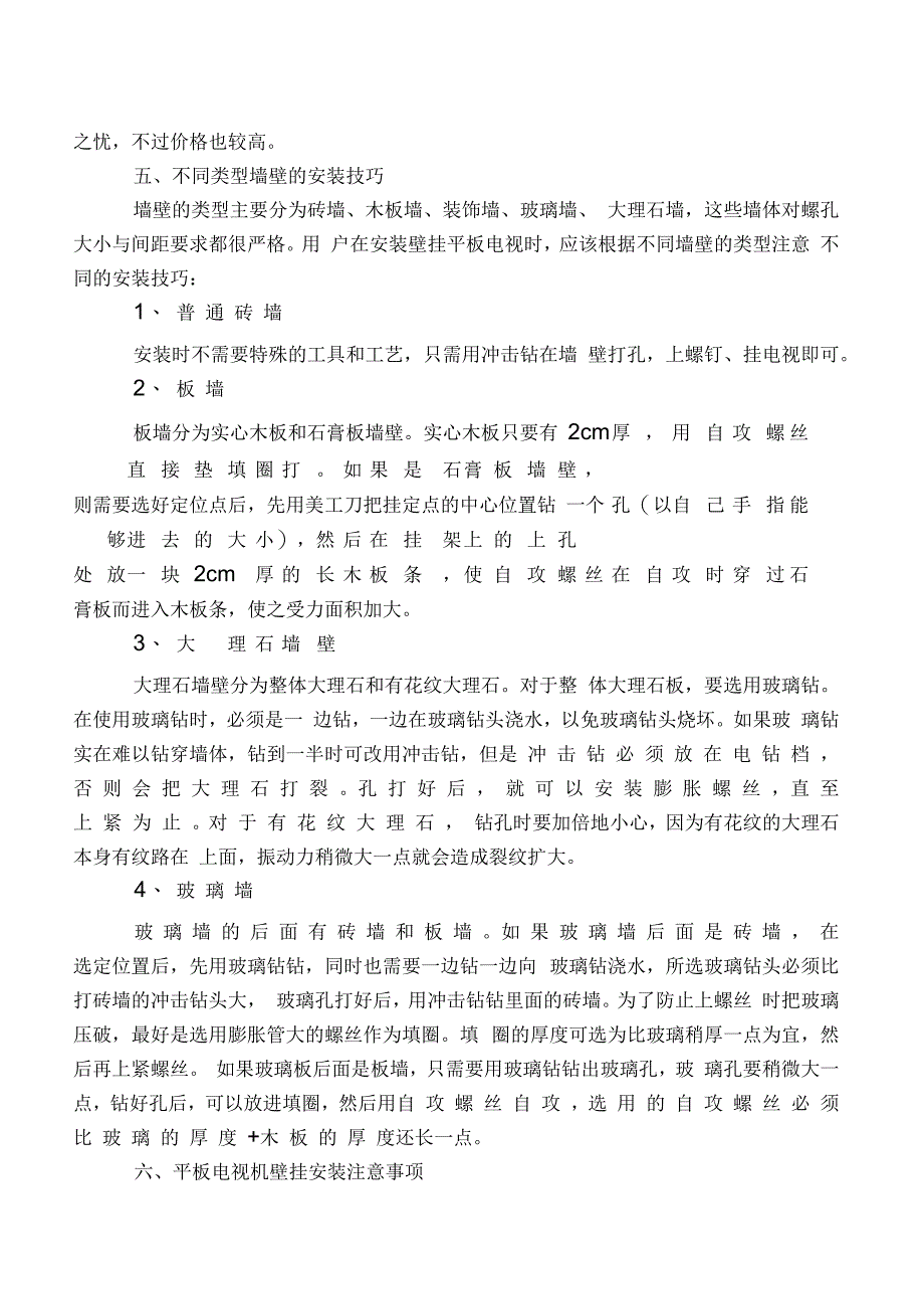 平板电视壁挂安装技巧和选购、维护常识_第4页