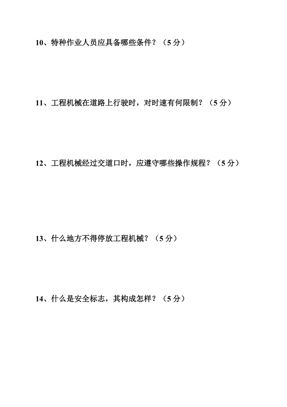 工程机械安全管理知识考试题_第3页