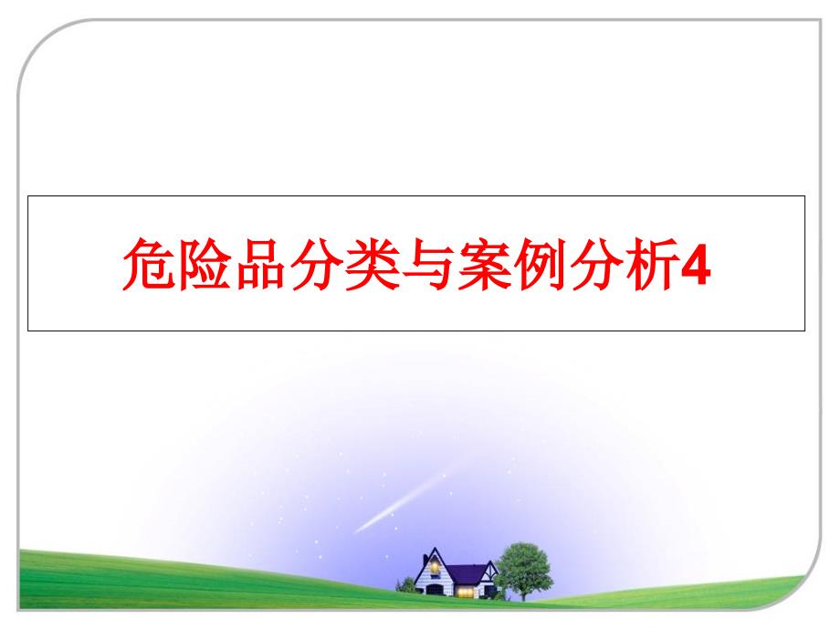 最新危险品分类与案例分析4幻灯片_第1页