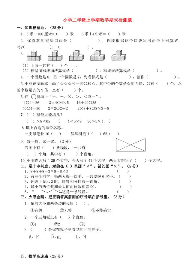 小学二年级上学期数学期末检测题