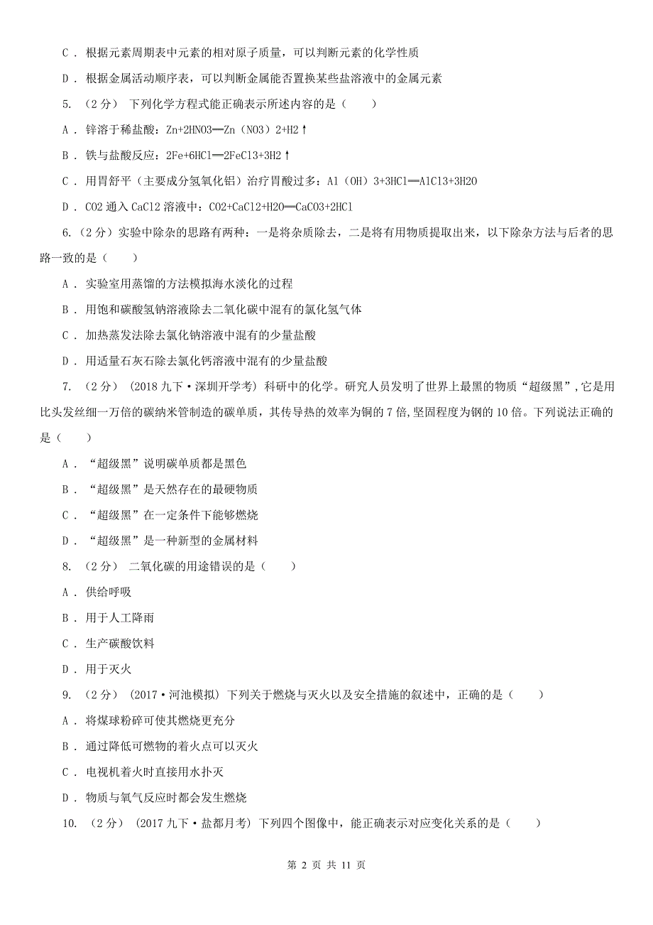 临汾市古县中考化学模拟试卷（5月份）_第2页