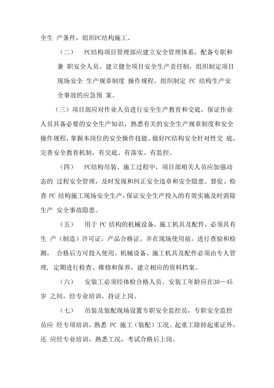 装配式建筑安全措施_第3页