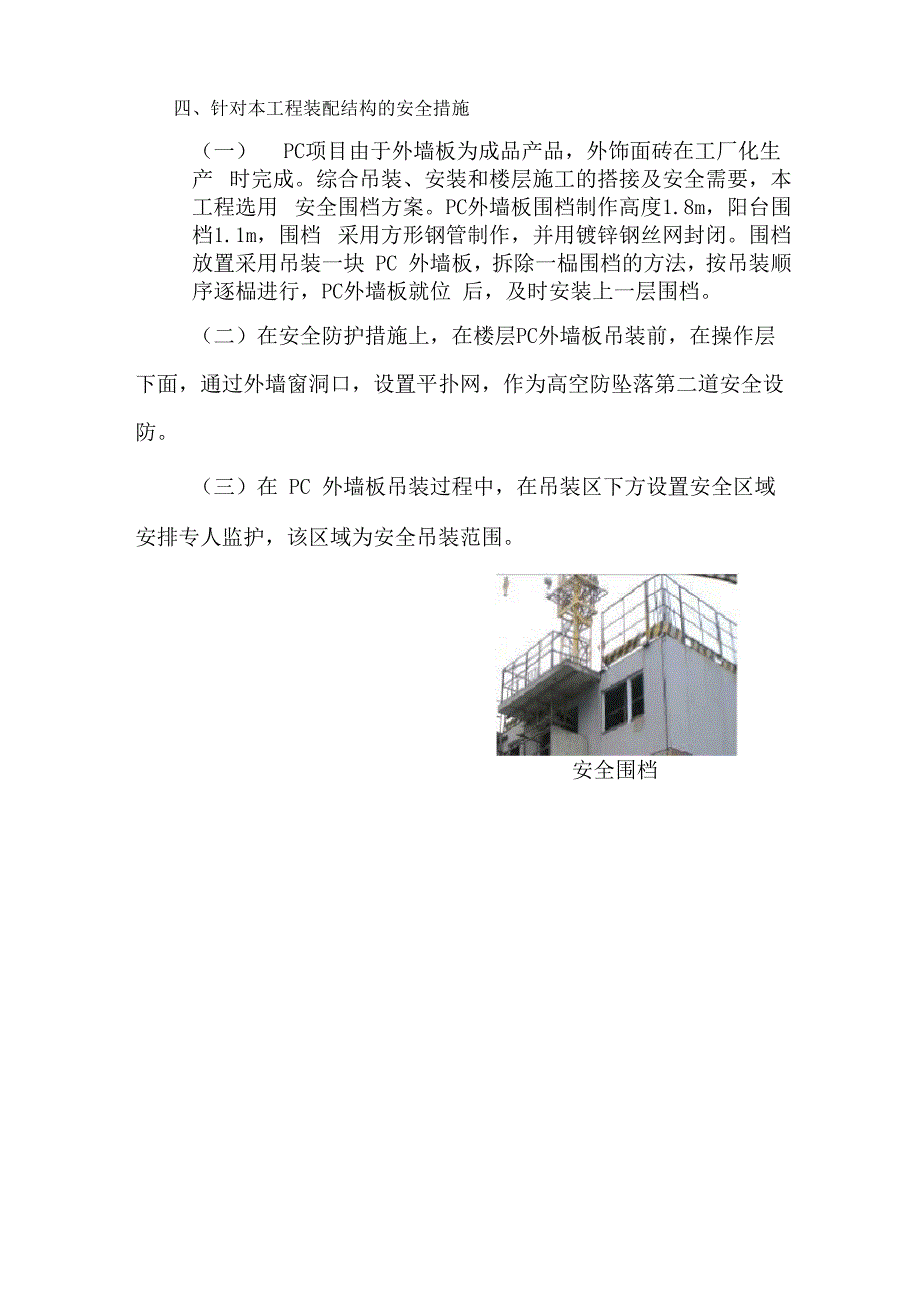 装配式建筑安全措施_第4页