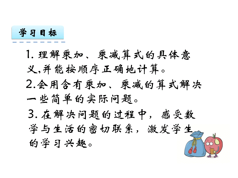 二年级上册数学课件4.4乘加乘减人教新课标_第2页