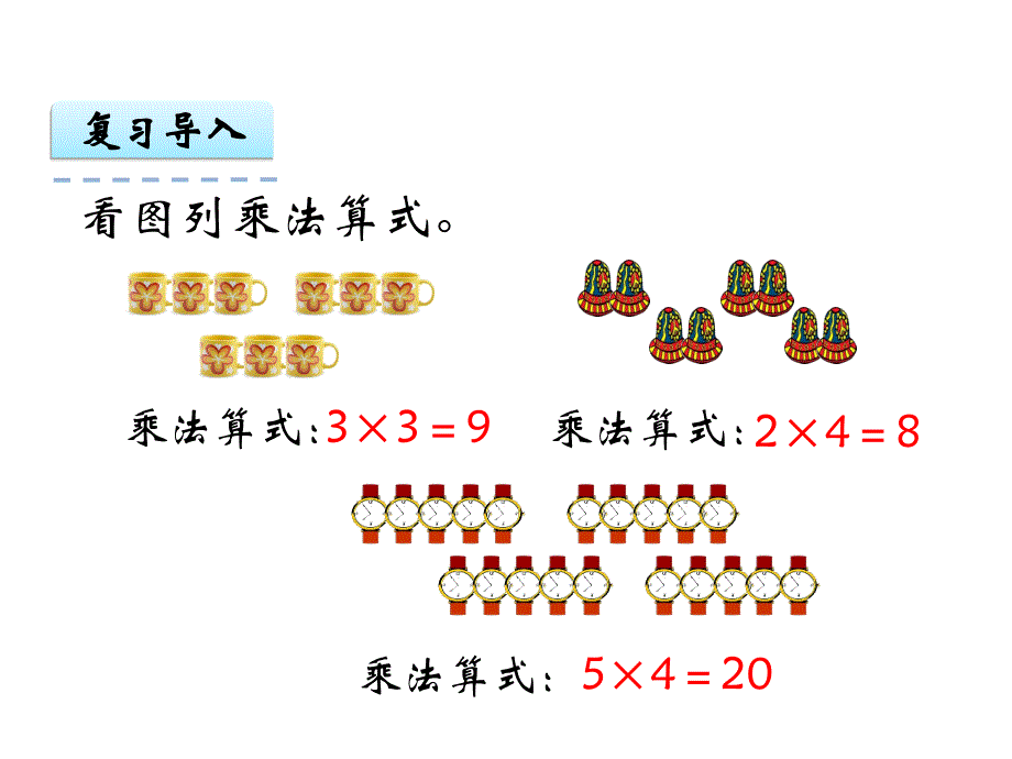 二年级上册数学课件4.4乘加乘减人教新课标_第3页