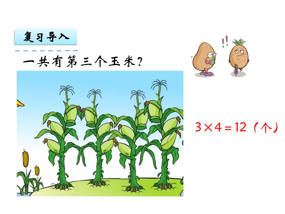 二年级上册数学课件4.4乘加乘减人教新课标_第4页