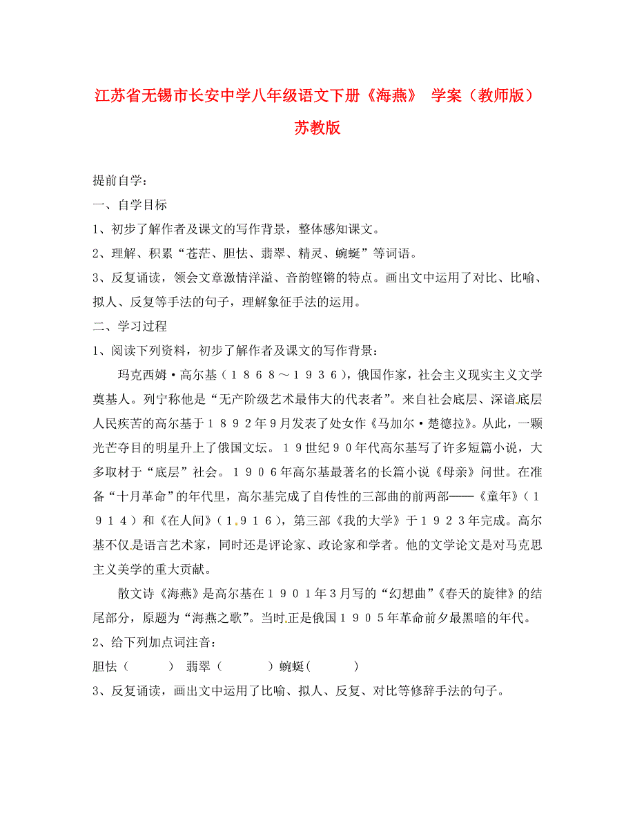 江苏省无锡市长安中学八年级语文下册海燕学案教师版苏教版_第1页