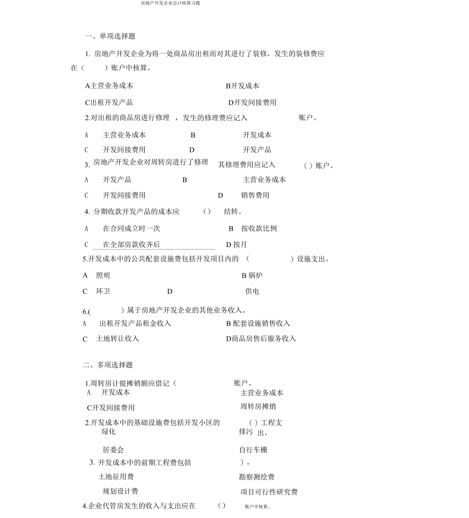 房地产开发企业会计试题与答案_第1页