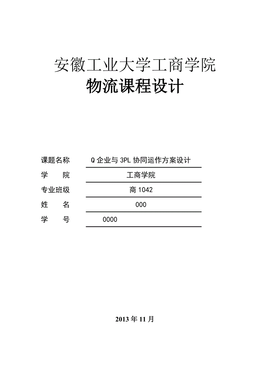 物流课程设计-Q企业与3PL协同运作方案设计_第1页