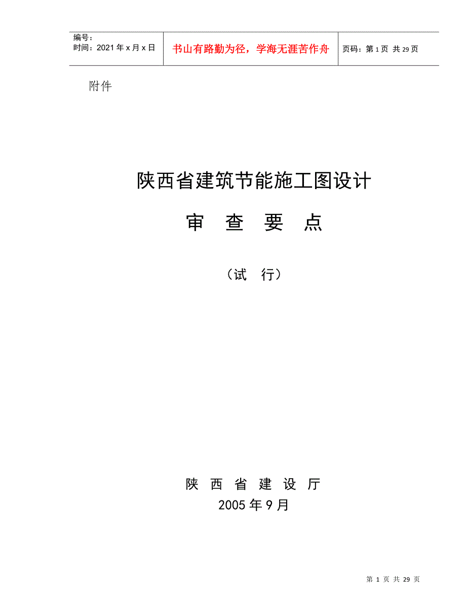 陕西省建筑节能施工图设计审查要点_第1页