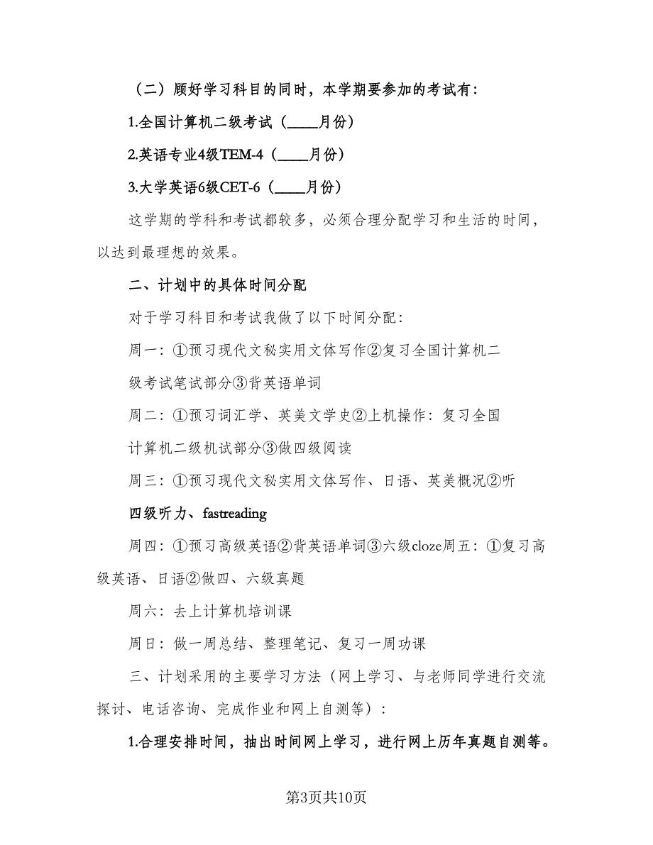 2023年初中生新学期的学习计划范文（六篇）_第3页