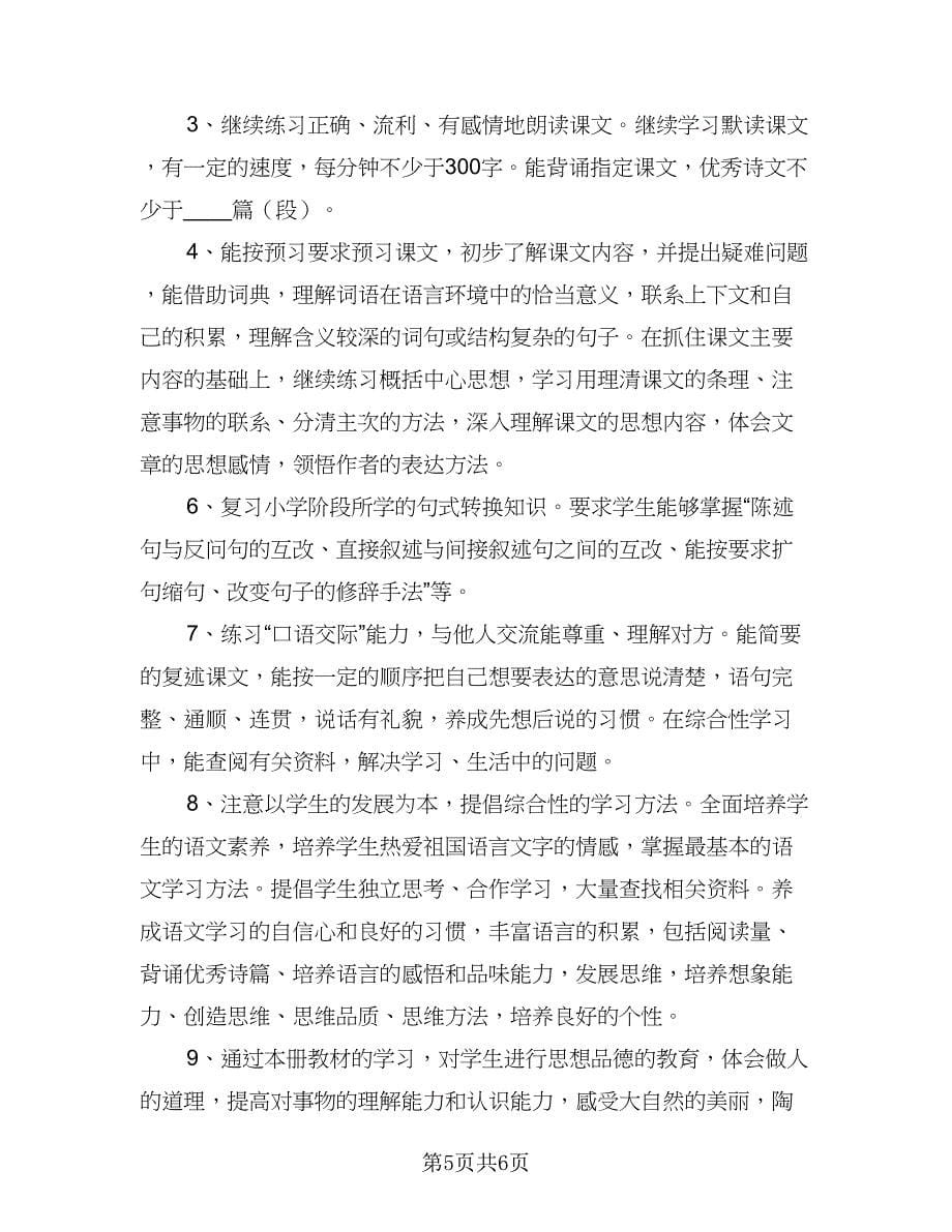 2023苏教版五年级语文下册教学计划范文（三篇）.doc_第5页