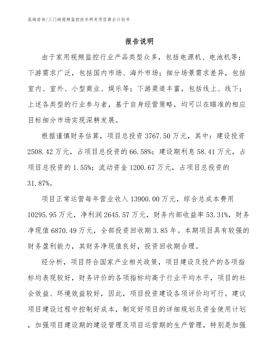 三门峡视频监控技术研发项目商业计划书模板范本_第1页