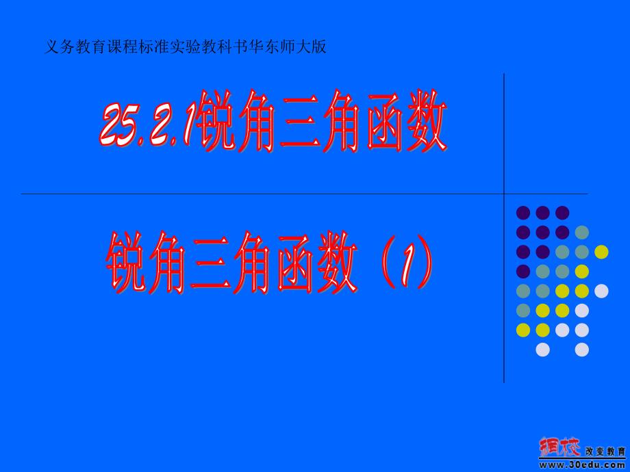 25.2.1锐角三角函数1_第1页