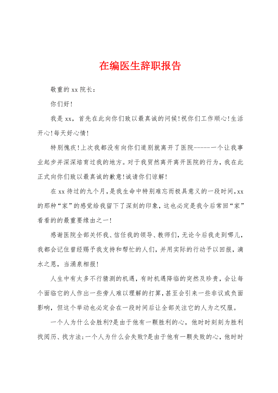 在编医生辞职报告.docx_第1页