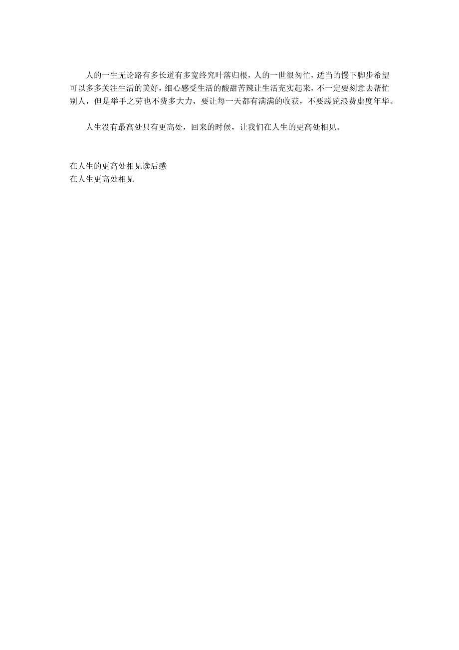 在人生的更高处相见读后感1000字_第2页