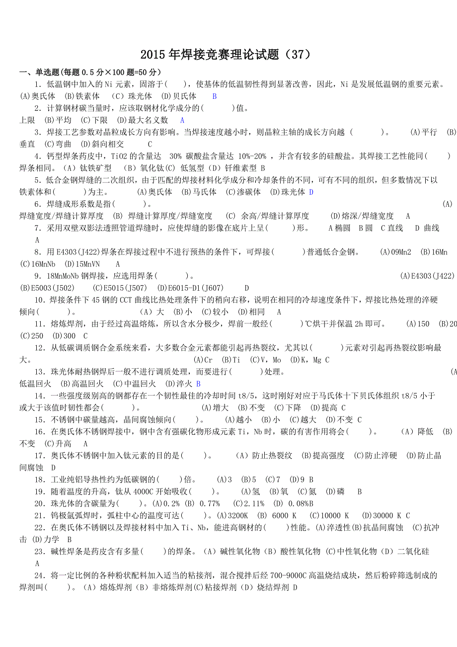 全国工程建设焊工职业技能竞赛试题37(含答案)_第1页