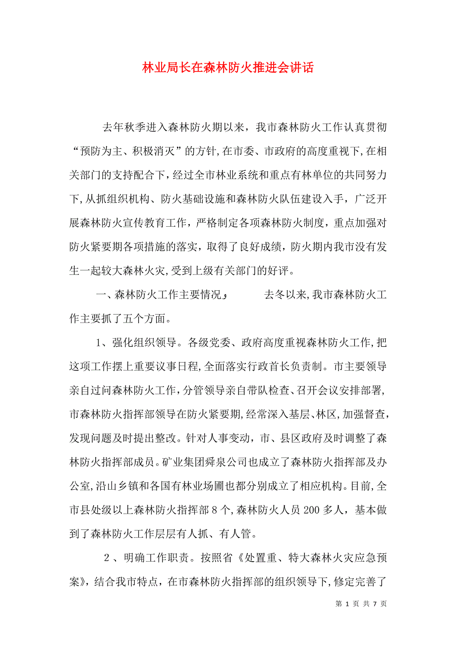 林业局长在森林防火推进会讲话_第1页