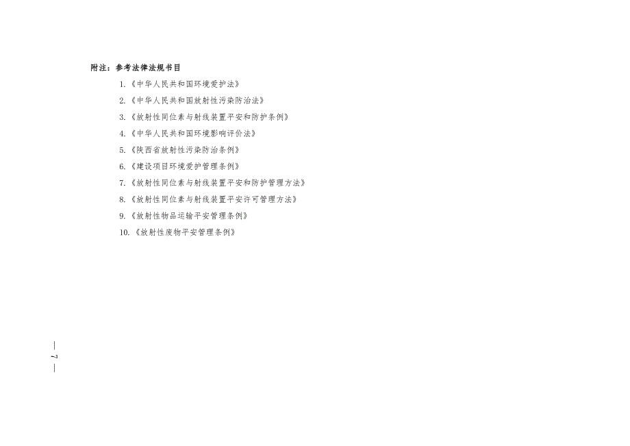 核技术利用单位辐射安全管理标准化建设项目表_第4页