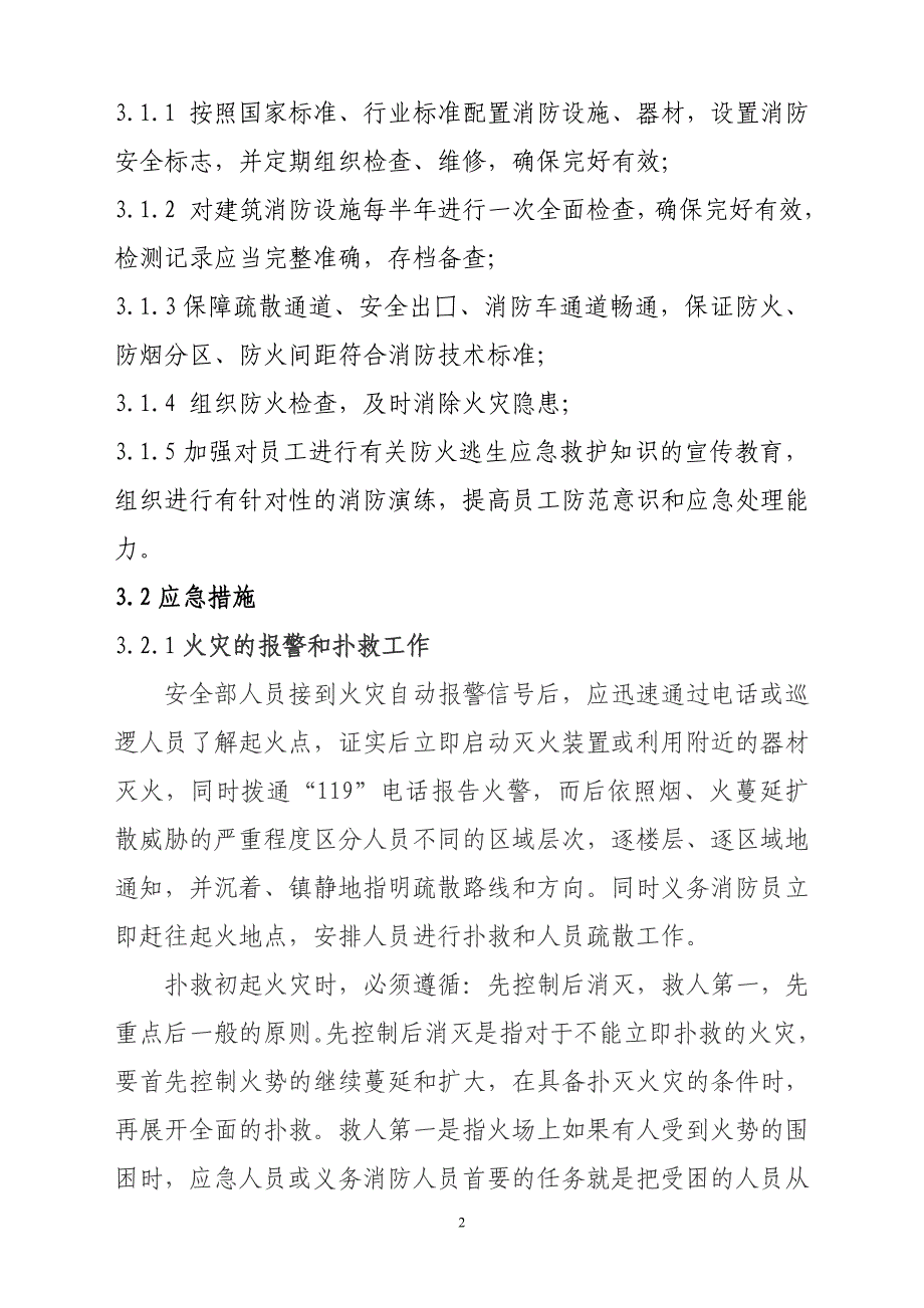 公司办公楼（公寓）突发事件应急预案_第2页