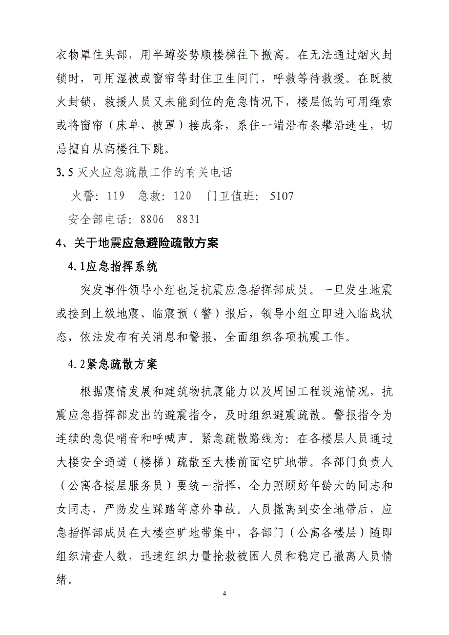 公司办公楼（公寓）突发事件应急预案_第4页