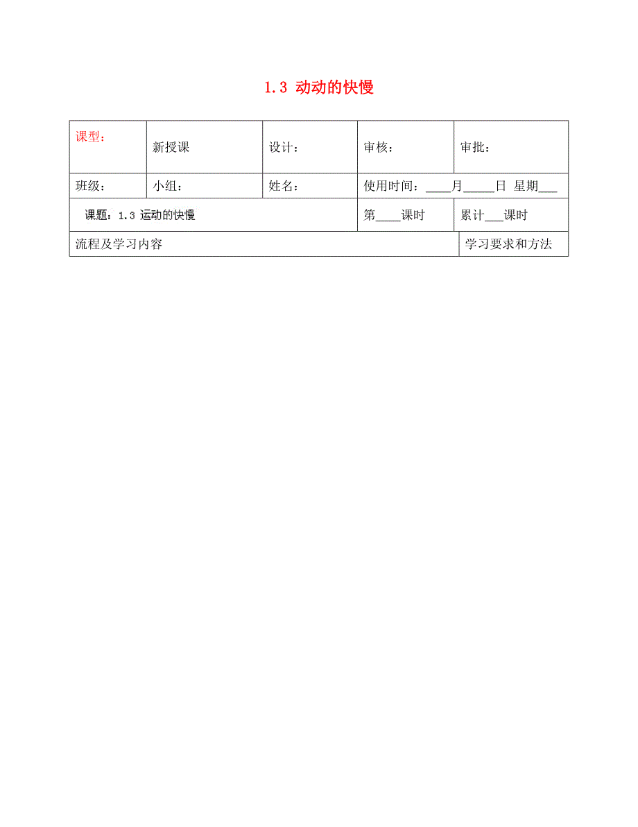 湖南省望城县金海双语实验学校八年级物理上册1.3动动的快慢导学案无答案新版新人教版通用_第1页