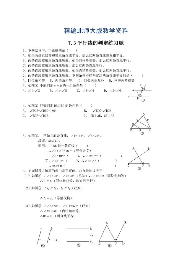 精编北师大版八年级下册7.3平行线的判定练习题