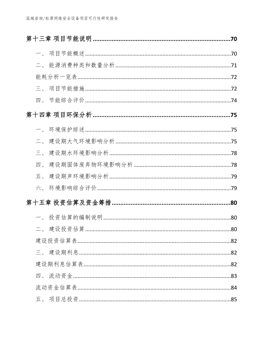 松原网络安全设备项目可行性研究报告_第4页