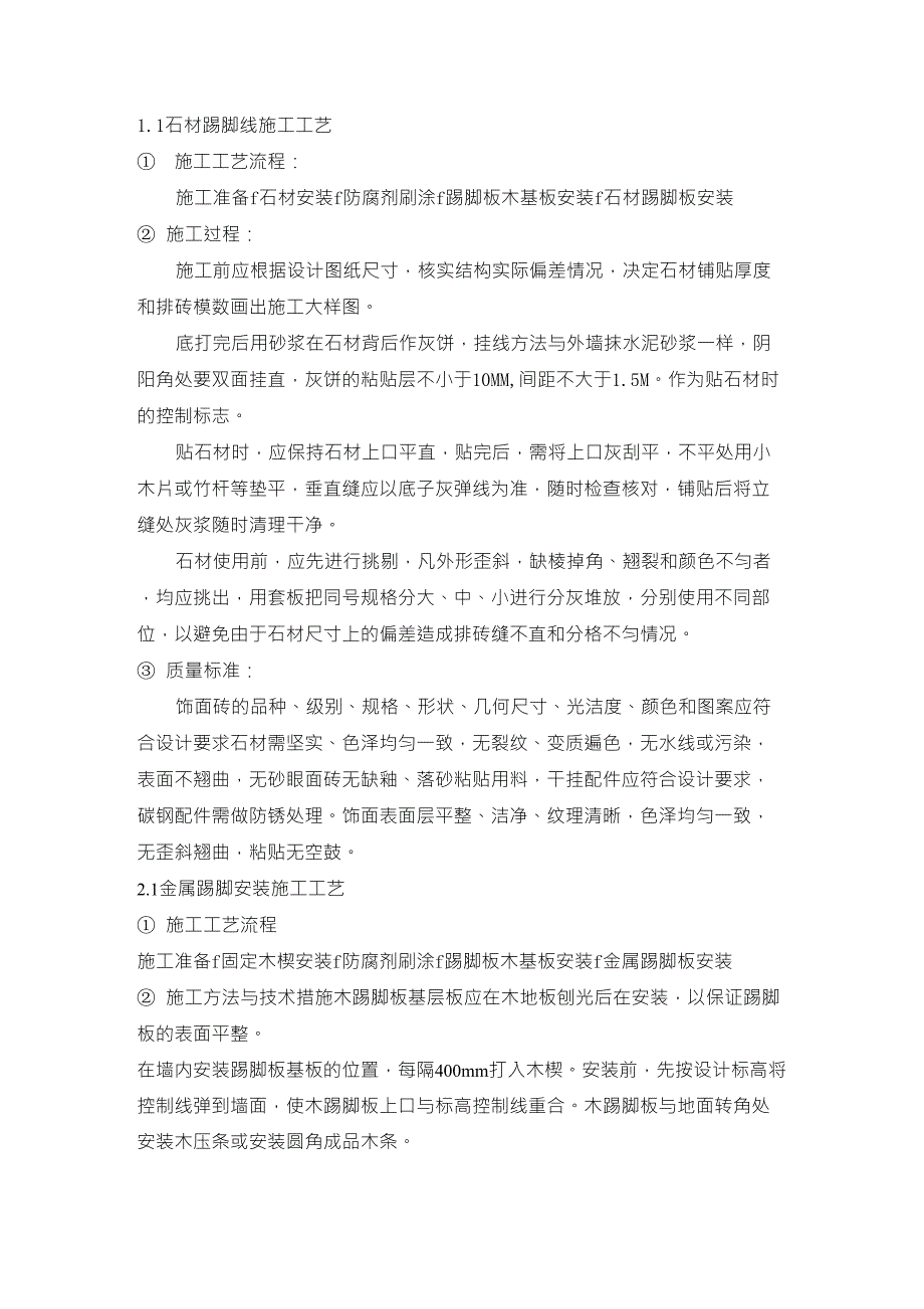 踢脚线施工工艺(石材、木质、金属)_第1页