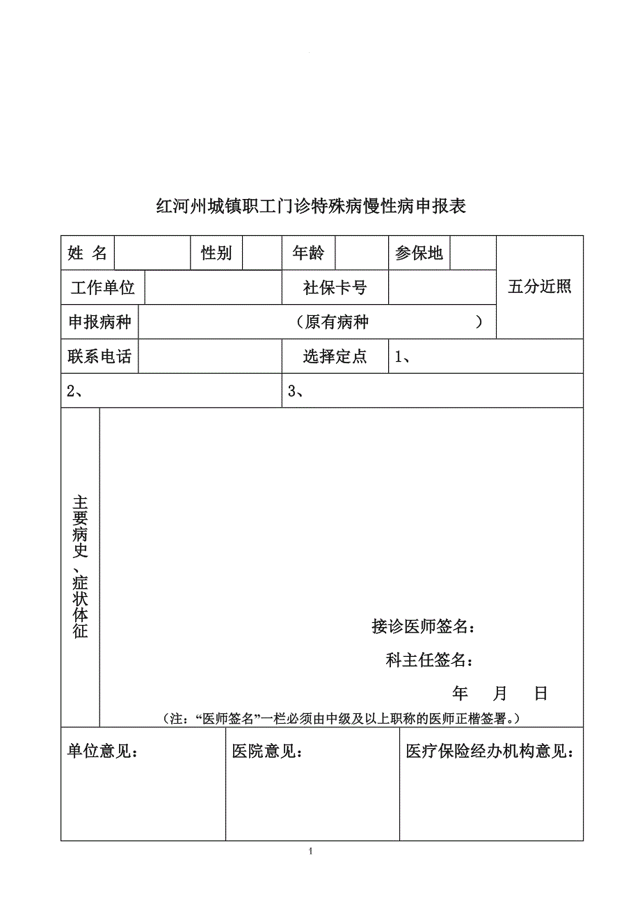 云南红河州特殊病慢病申请审批表.doc_第1页