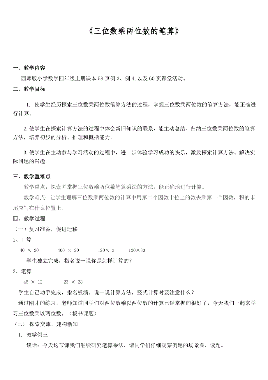 西师版小学数学四年级《三位数乘两位数的笔算》教案.doc_第1页