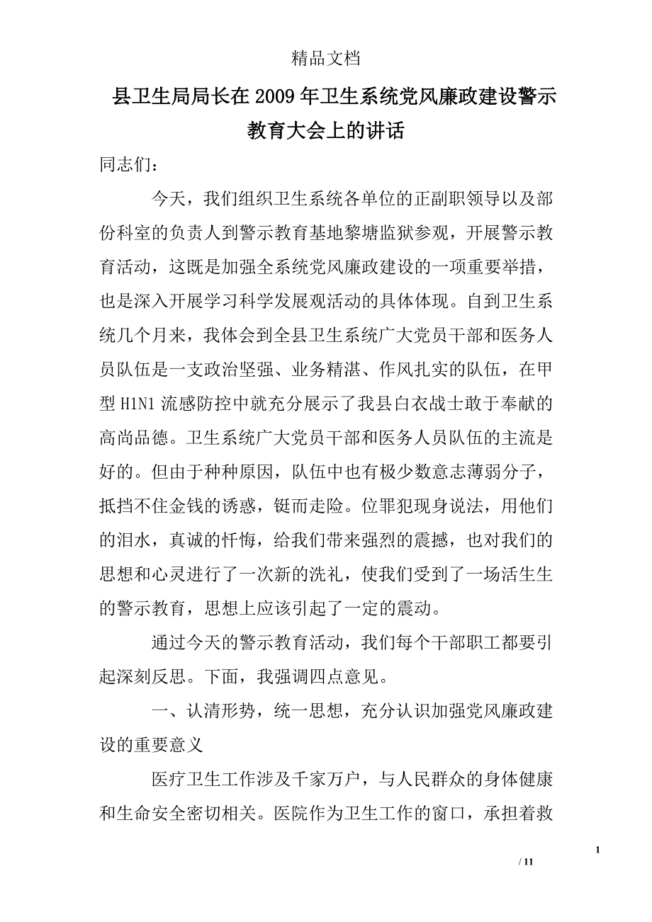 县卫生局局长在2009年卫生系统党风廉政建设警示教育大会上的讲话_第1页