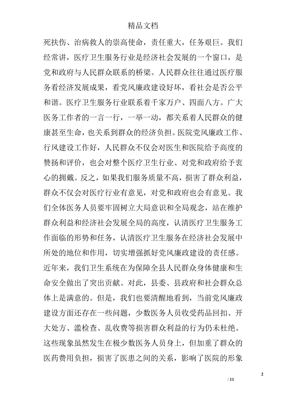 县卫生局局长在2009年卫生系统党风廉政建设警示教育大会上的讲话_第2页