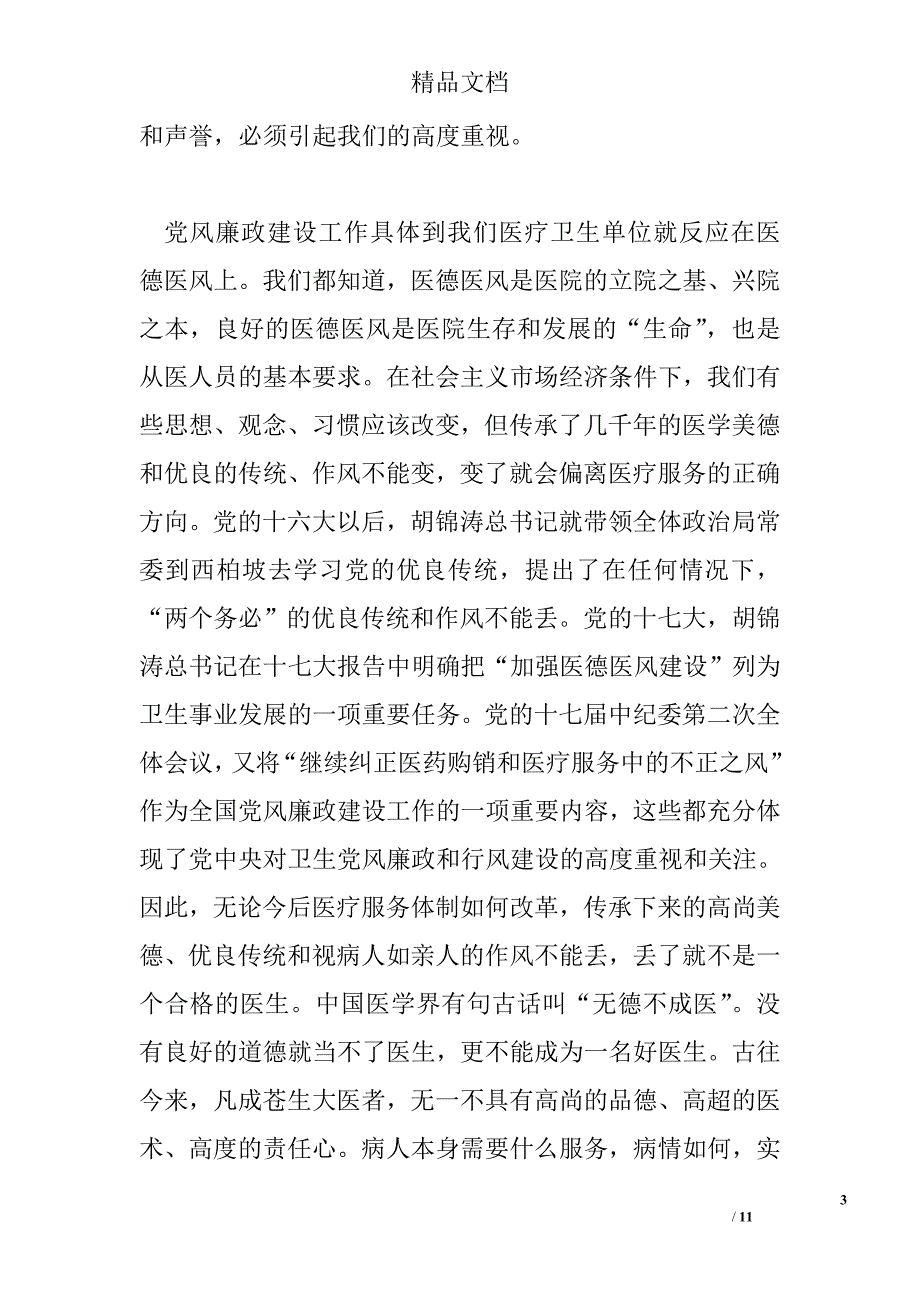 县卫生局局长在2009年卫生系统党风廉政建设警示教育大会上的讲话_第3页