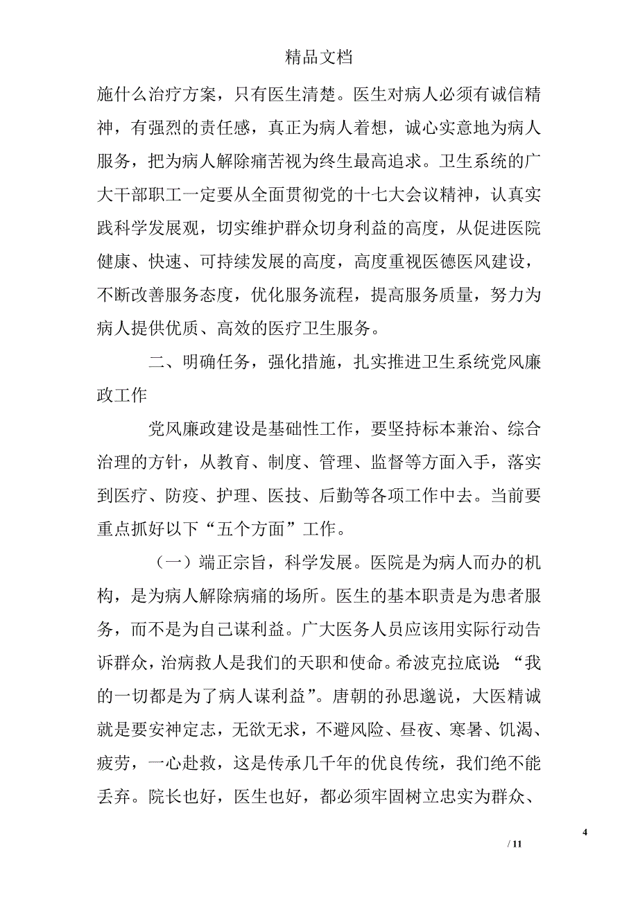 县卫生局局长在2009年卫生系统党风廉政建设警示教育大会上的讲话_第4页