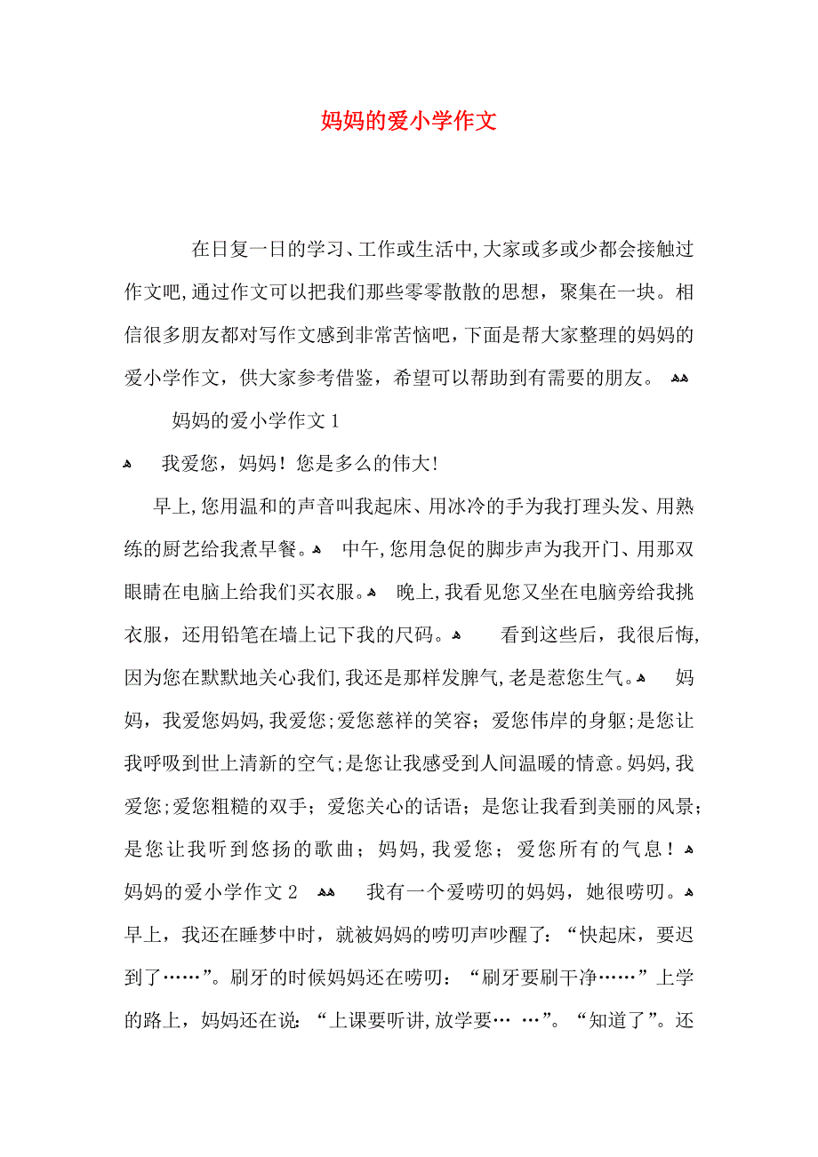 妈妈的爱小学作文_第1页