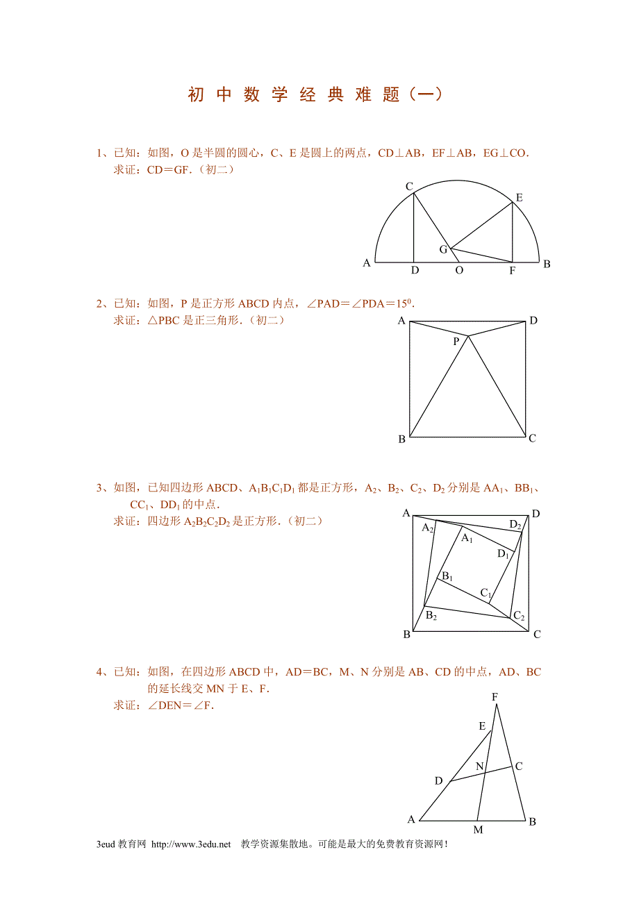 初中数学经典难题_第1页