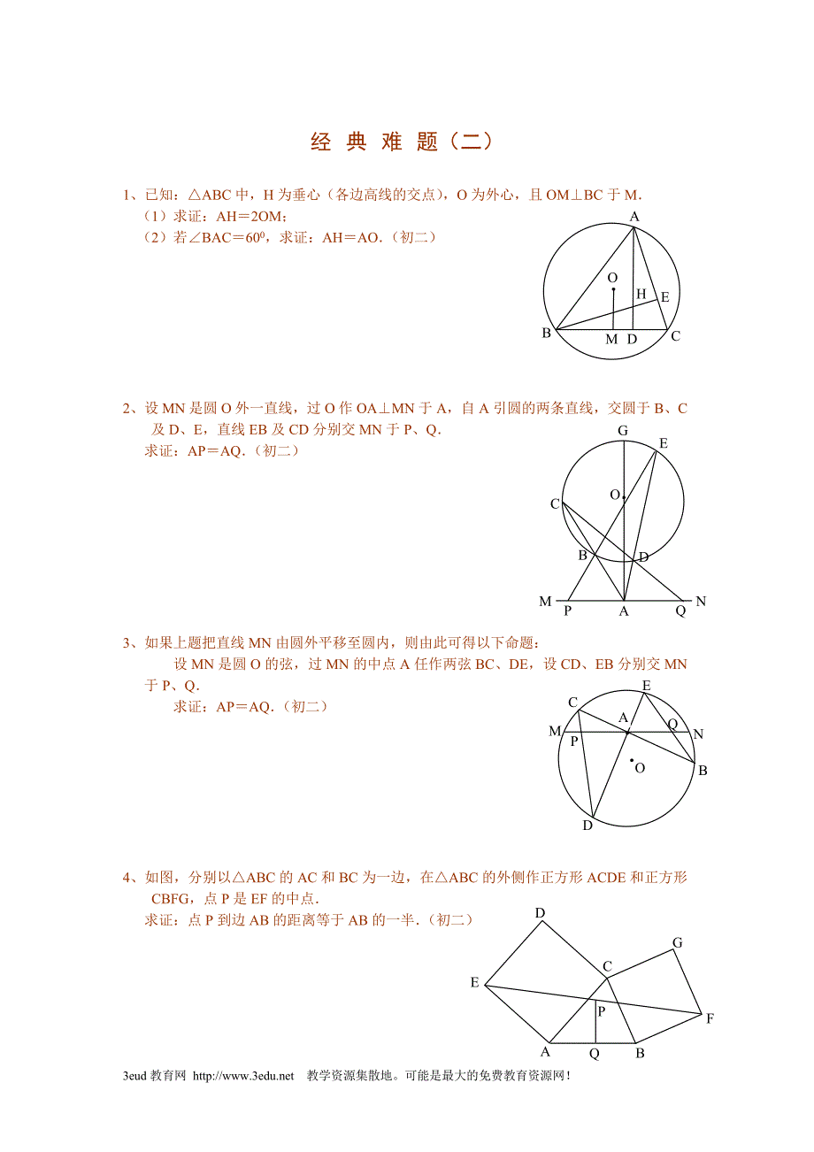 初中数学经典难题_第2页