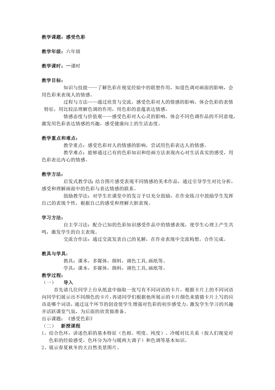 教学课题：感受色彩.doc_第1页