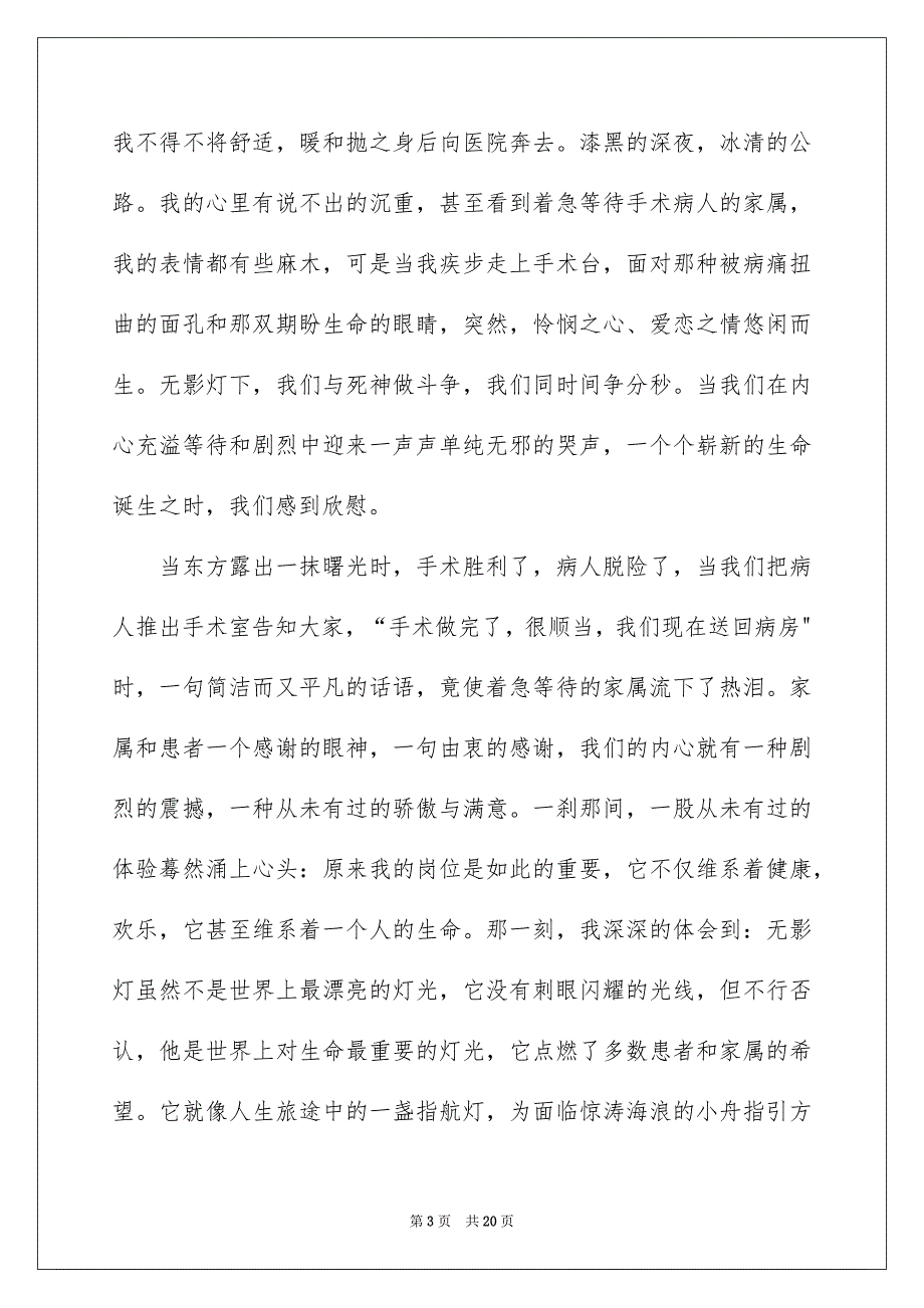 2023年手术室优秀护士演讲稿范文.docx_第3页