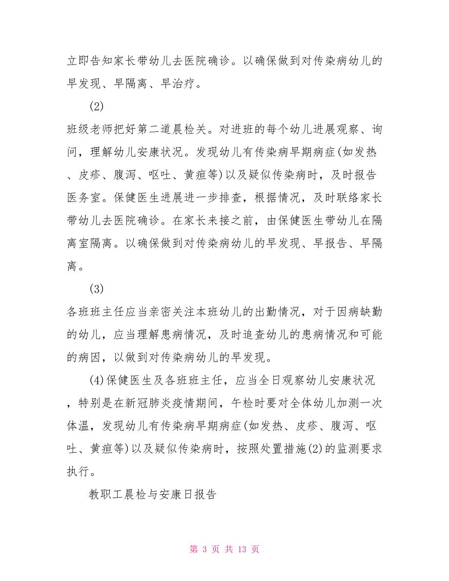 整理幼儿园传染病疫情及突发公共卫生事件报告制度_第3页