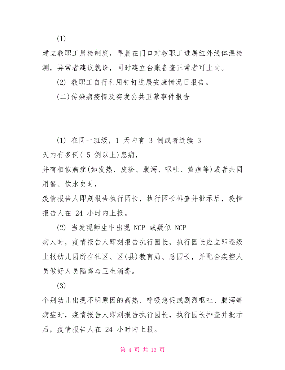 整理幼儿园传染病疫情及突发公共卫生事件报告制度_第4页