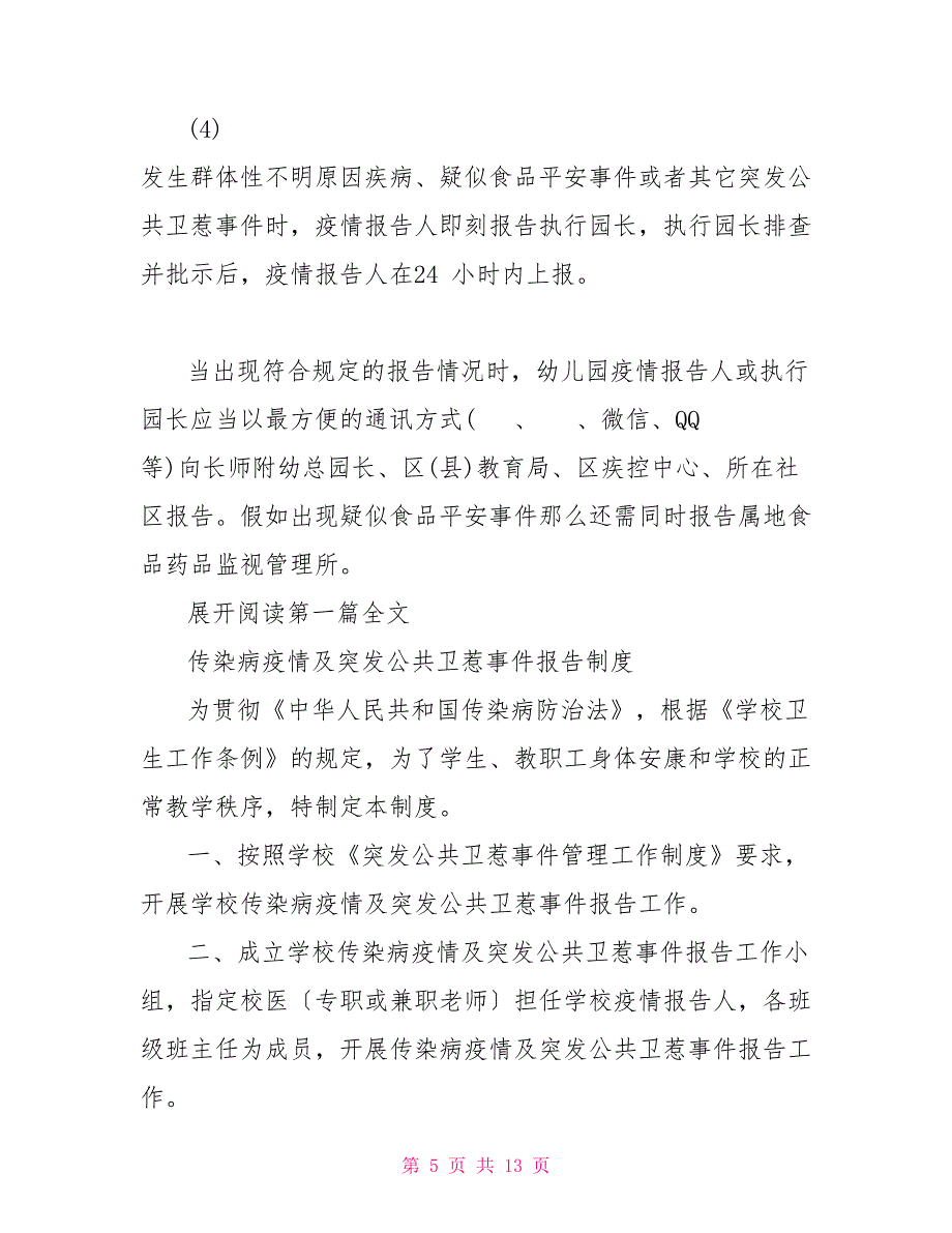 整理幼儿园传染病疫情及突发公共卫生事件报告制度_第5页