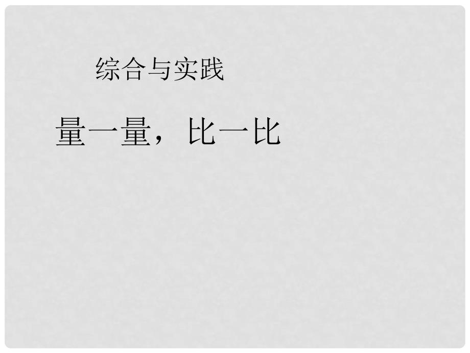 二年级数学上册 量一量比一比课件 新人教版_第1页