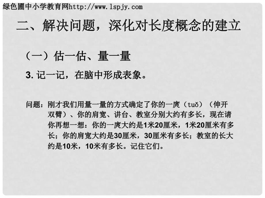 二年级数学上册 量一量比一比课件 新人教版_第5页