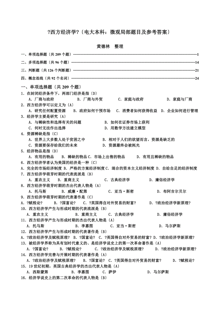 央本--西方经济学网考(电大本科：微观部分题目及参考答案)-黄德林12_第1页