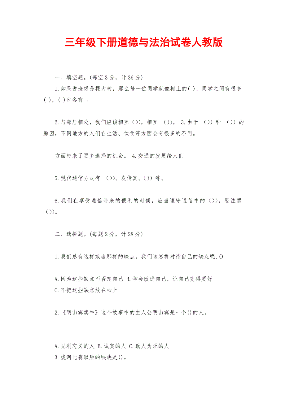 三年级下册道德与法治试卷人教版_第1页